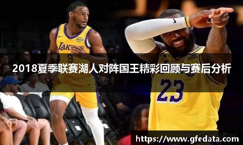 2018夏季联赛湖人对阵国王精彩回顾与赛后分析