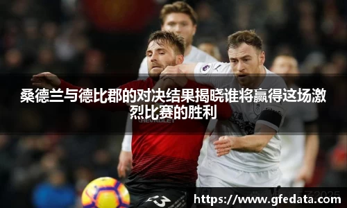 桑德兰与德比郡的对决结果揭晓谁将赢得这场激烈比赛的胜利