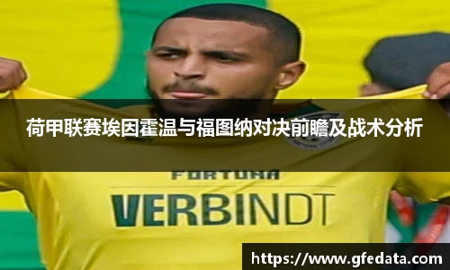 荷甲联赛埃因霍温与福图纳对决前瞻及战术分析